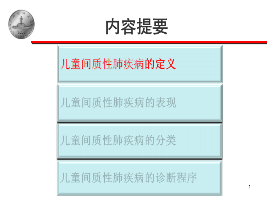 儿童间质性肺疾病课件_第1页