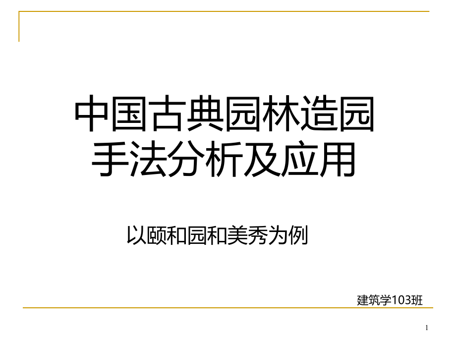 古典园林造园手法分析课件_第1页