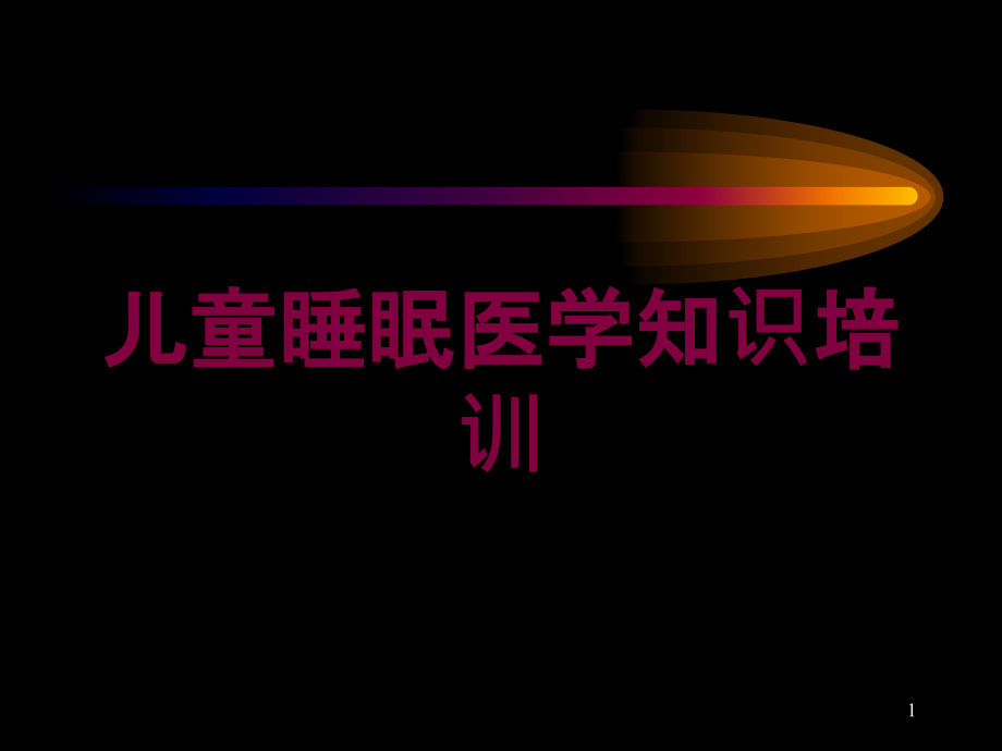 儿童睡眠医学知识培训ppt课件_第1页