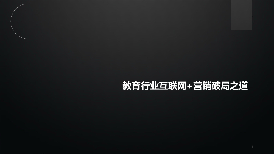 教育行业互联网+营销破局之道课件_第1页