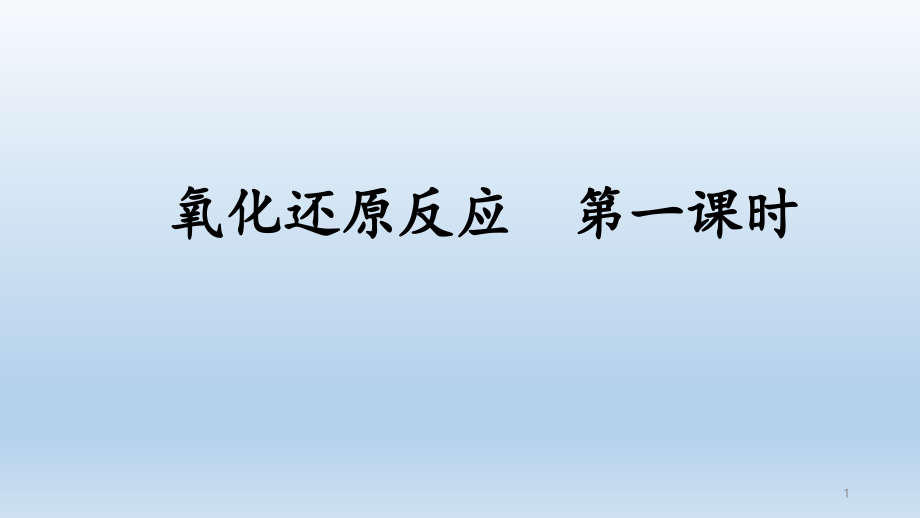 人教版氧化还原反应课件_第1页