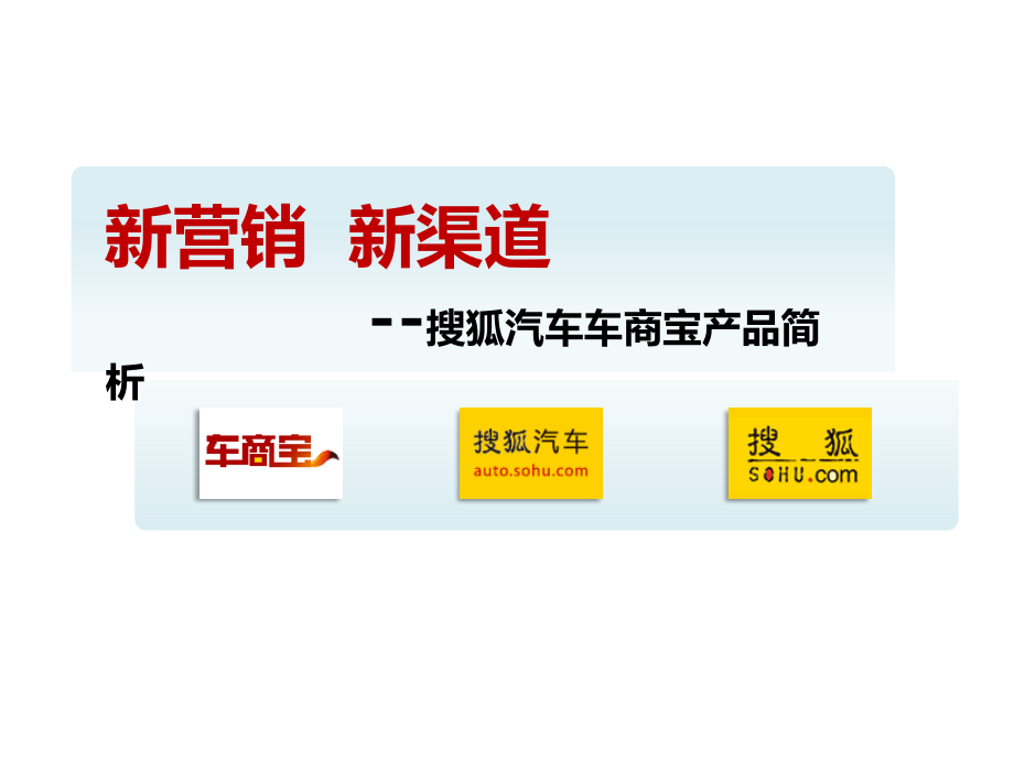 新营销新渠道-搜狐汽车车商宝推广方案_第1页