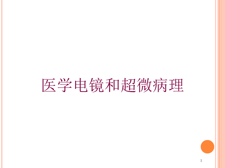 医学电镜和超微病理培训ppt课件_第1页