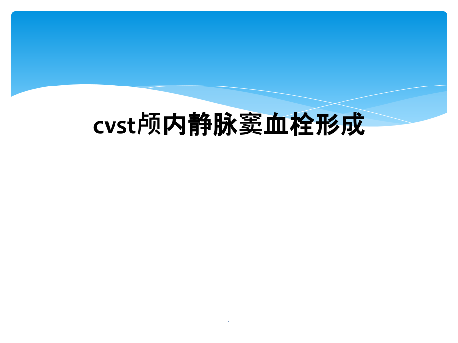 cvst颅内静脉窦血栓形成课件_第1页