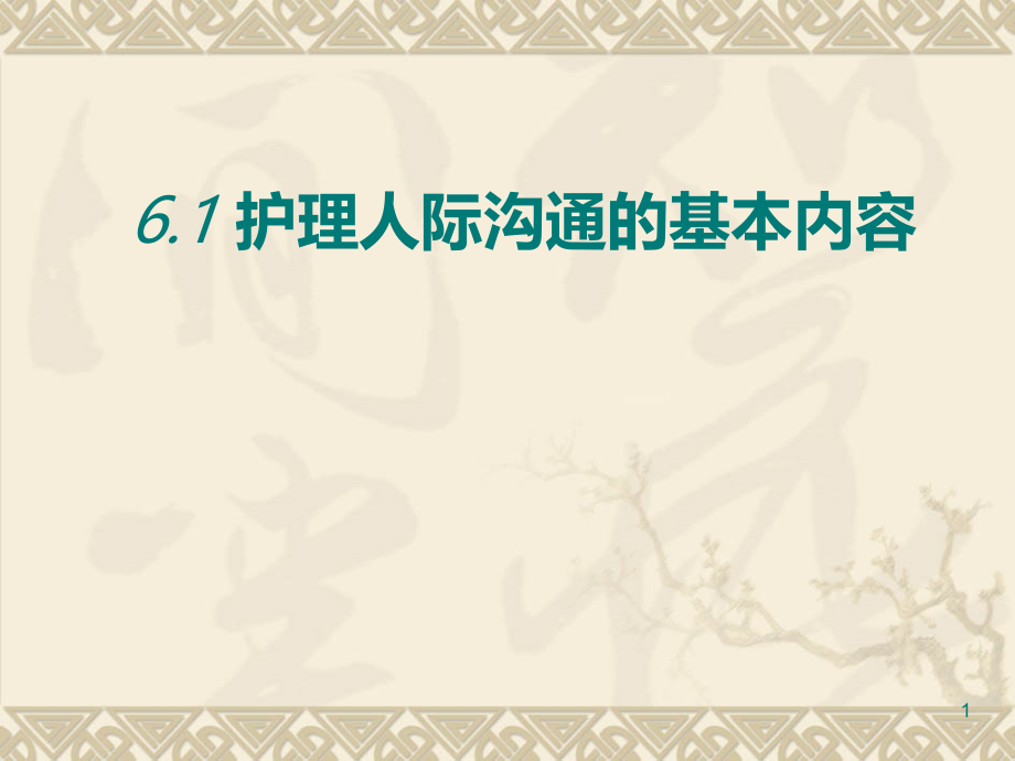 护理人际沟通的基本内容-人际沟通课件_第1页