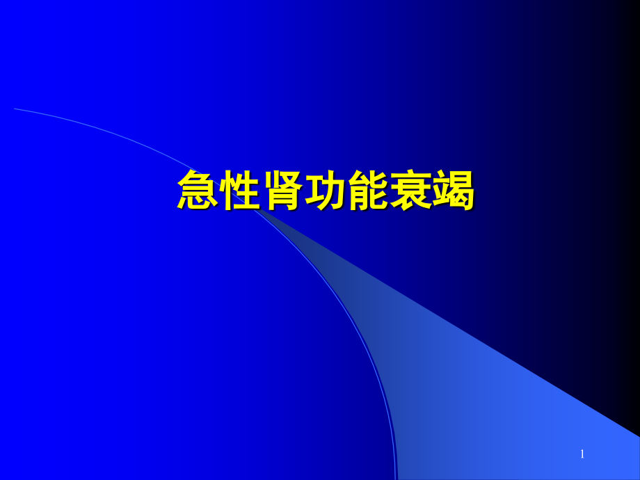 医学ppt课件 急性肾功能衰竭_第1页