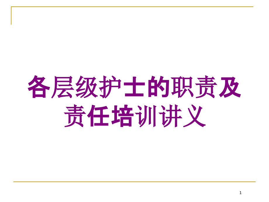 各层级护士的职责及责任讲义培训ppt课件_第1页