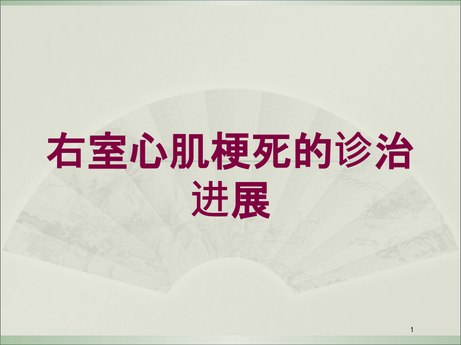 右室心肌梗死的诊治进展培训ppt课件_第1页