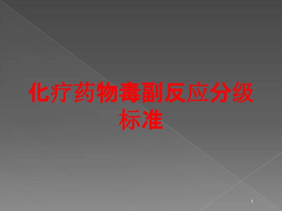 化疗药物毒副反应分级标准培训ppt课件_第1页