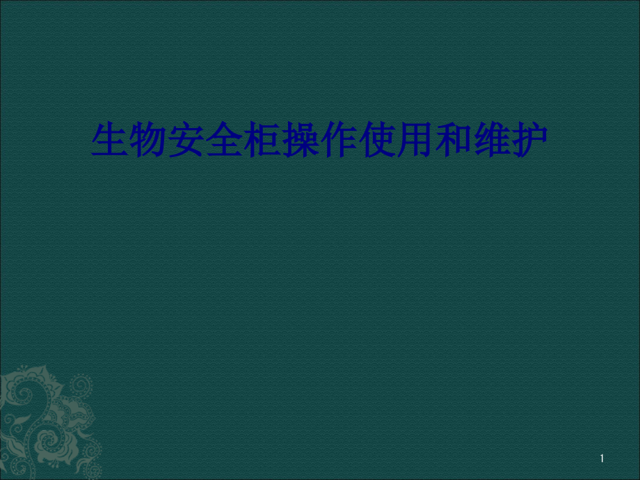 医学生物安全柜操作使用和维护专题培训 培训ppt课件_第1页