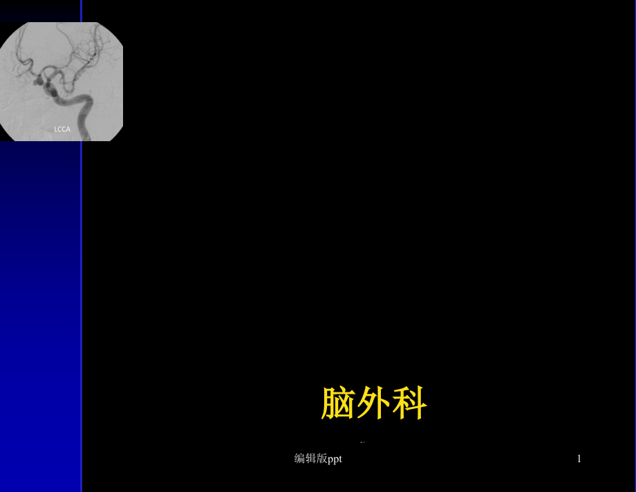 前交通动脉瘤解剖与临床课件_第1页