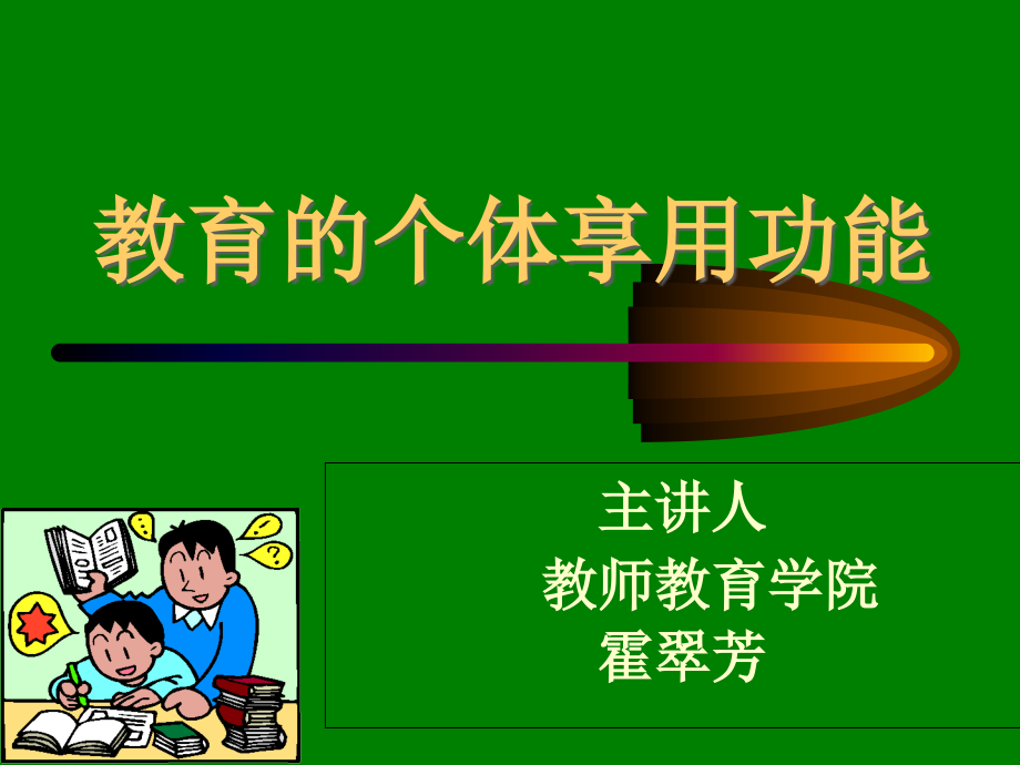 教育的个体享用功能课件_第1页