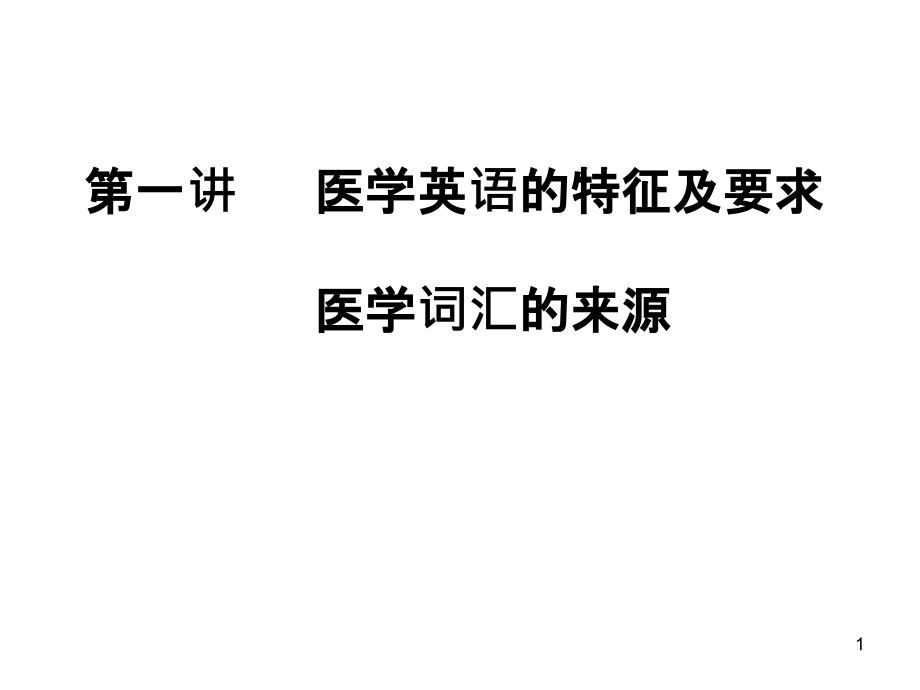 医学英语的特征及要求医学词汇的来源-课件_第1页