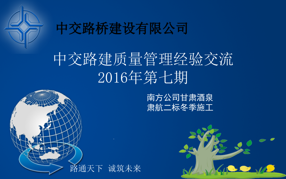 中交路建质量经验交流材料年第七期课件_第1页