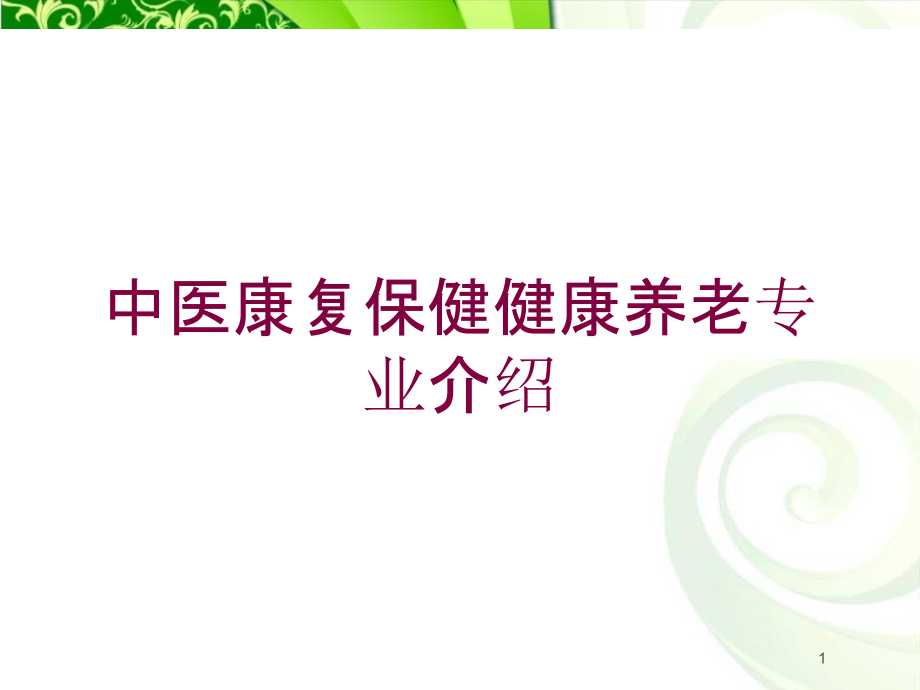 中医康复保健健康养老专业介绍培训ppt课件_第1页