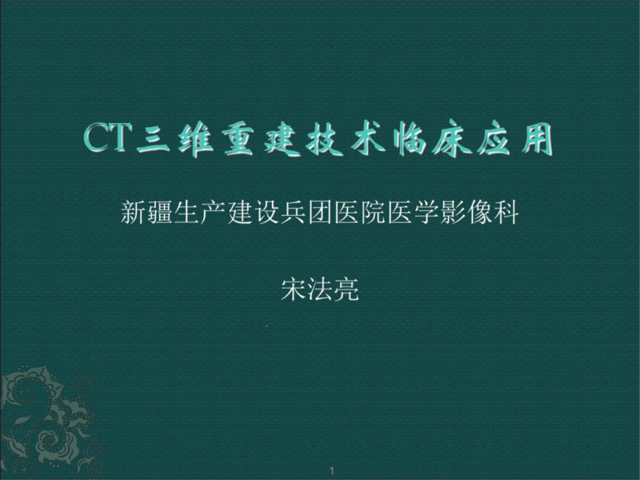 CT三维重建技术临床应用教学内容课件_第1页