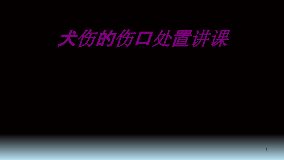 医学犬伤的伤口处置讲课培训 培训ppt课件_第1页