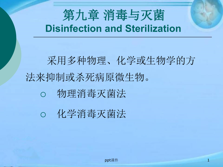 微生物学消毒与灭菌--课件_第1页