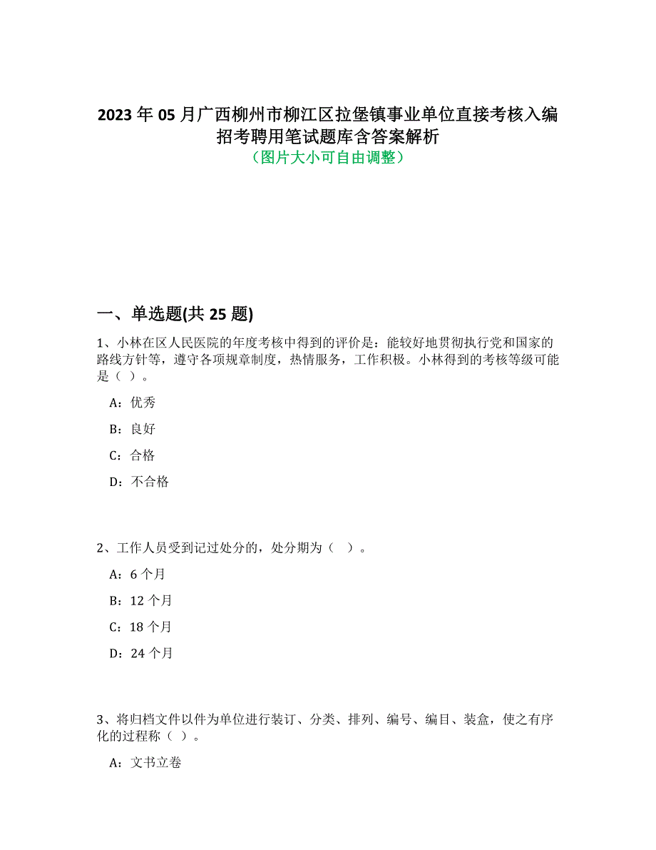 2023年05月广西柳州市柳江区拉堡镇事业单位直接考核入编招考聘用笔试题库含答案解析-8_第1页