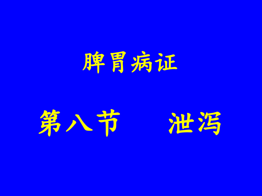 中医内科学脾胃病证8泄泻课件_第1页