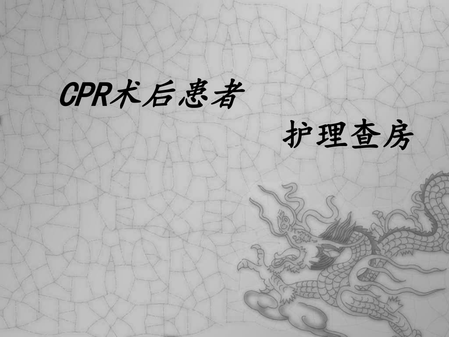 CPR术后患者的护理查房课件_第1页