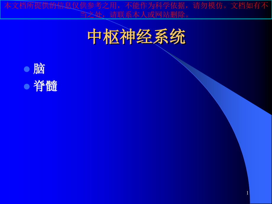 中枢神经系统影像学诊疗培训ppt课件_第1页