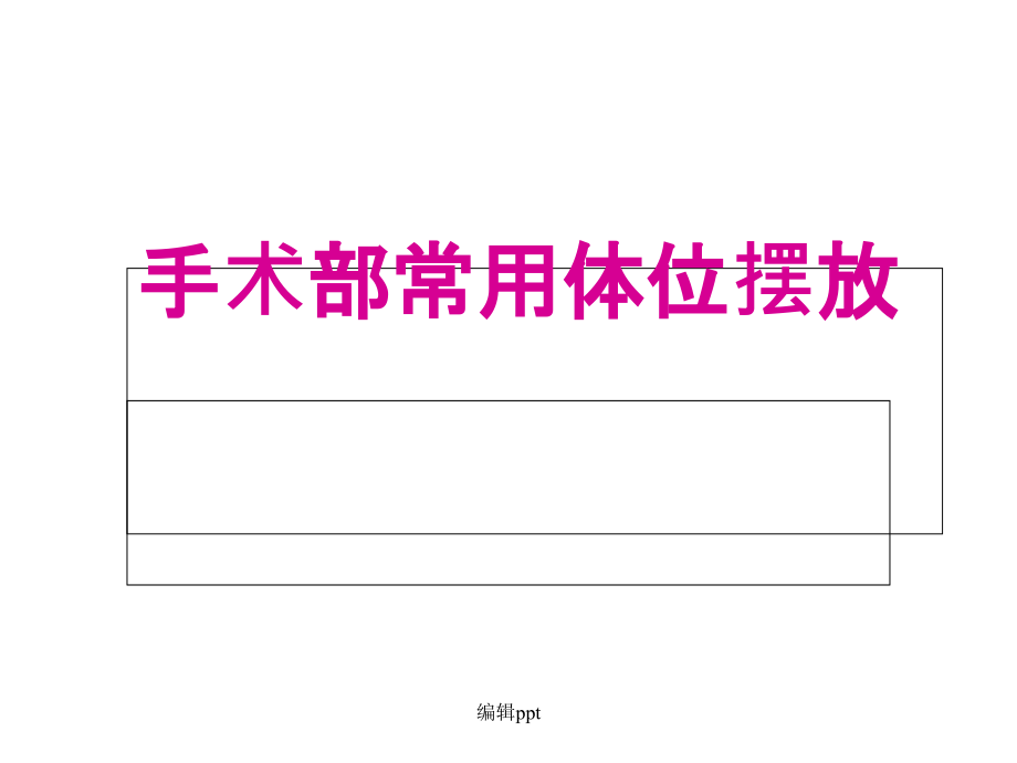 手术室常用体位摆放课件_第1页