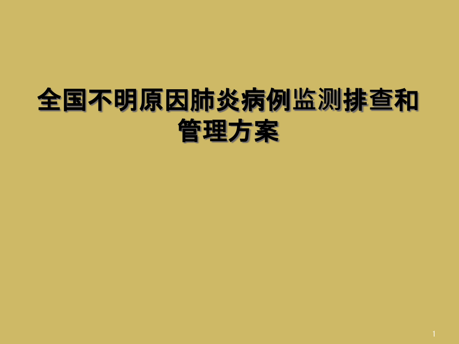 全国不明原因肺炎病例监测排查和管理方案课件_第1页