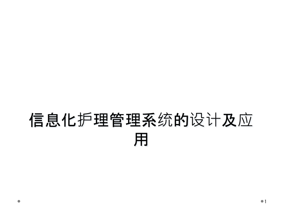 信息化护理管理系统的设计及应用课件_第1页