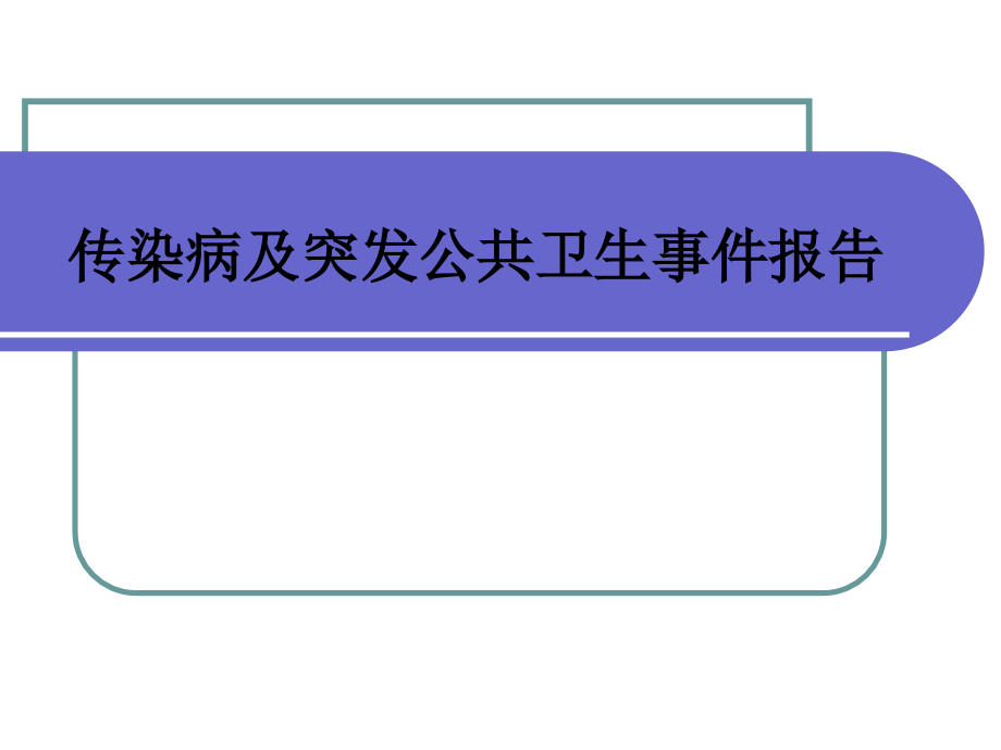 基层公共卫生服务项目传染病及突发报告培训课件_第1页