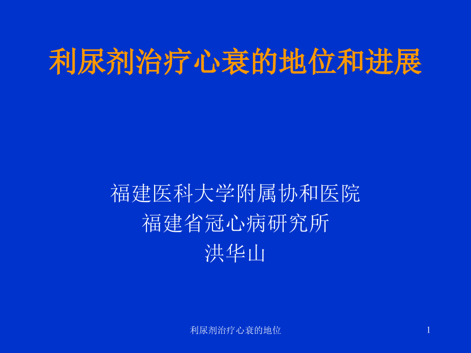 利尿剂治疗心衰的地位ppt课件_第1页