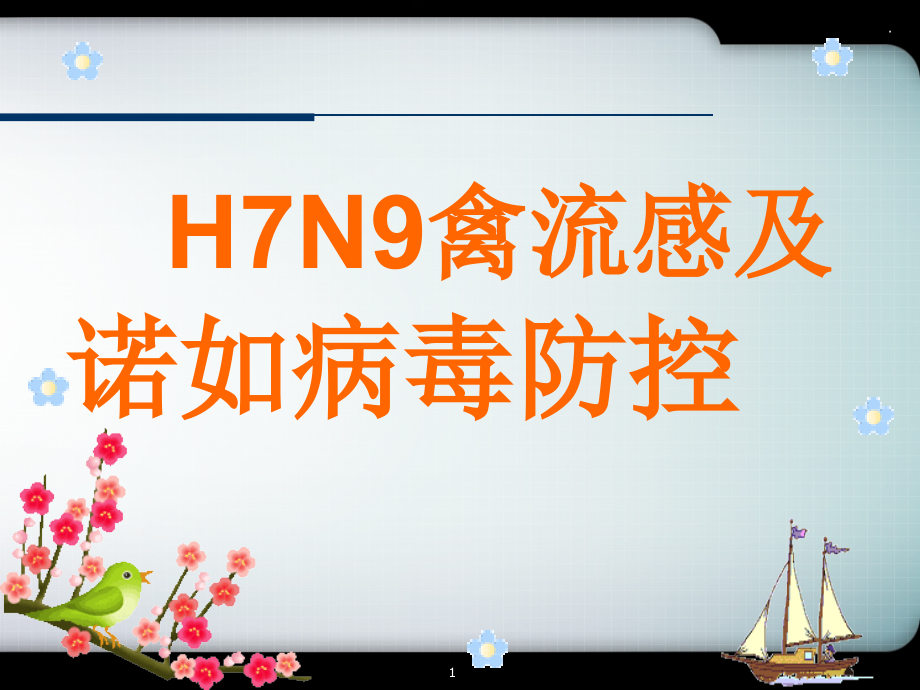 H7N9禽流感及诺如病毒防控课件_第1页