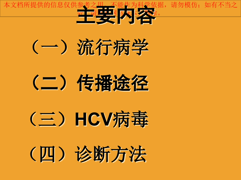 丙型肝炎专题知识宣讲培训ppt课件_第1页