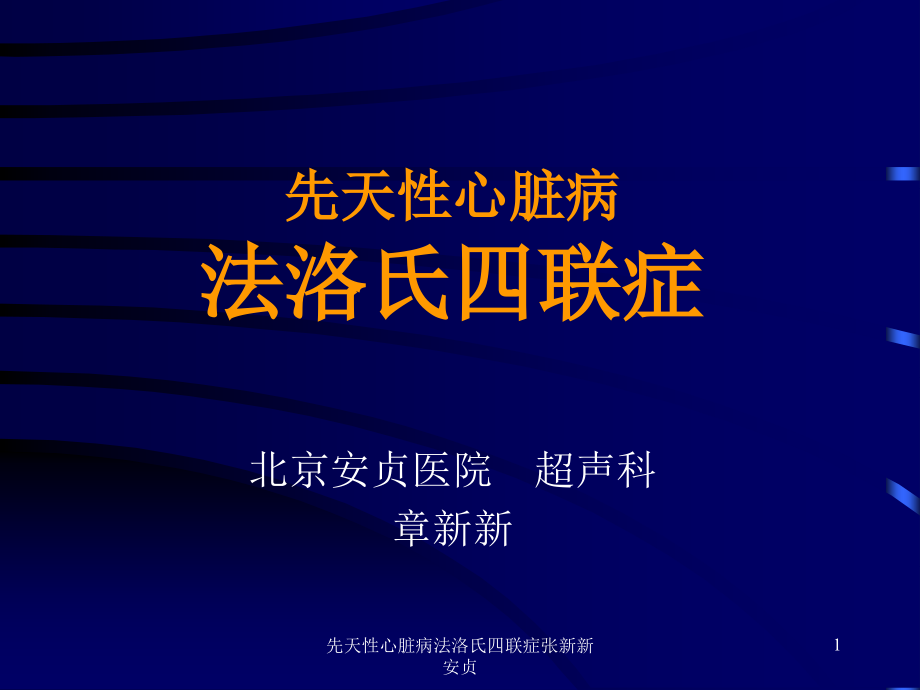 先天性心脏病法洛氏四联症ppt课件_第1页