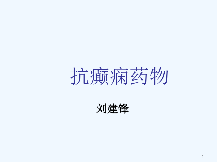 抗癫痫药物总结课件_第1页