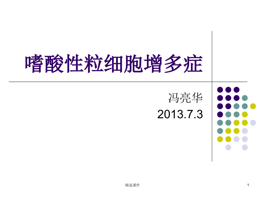 嗜酸性粒细胞增多症ppt课件_第1页