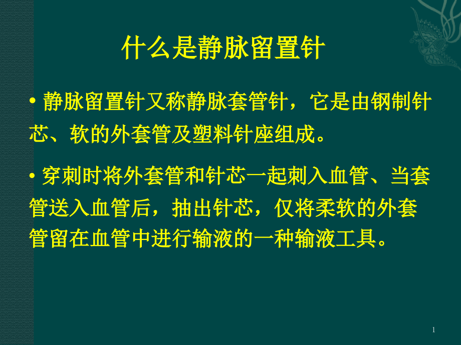 医学ppt课件静脉输液的操作流程_第1页