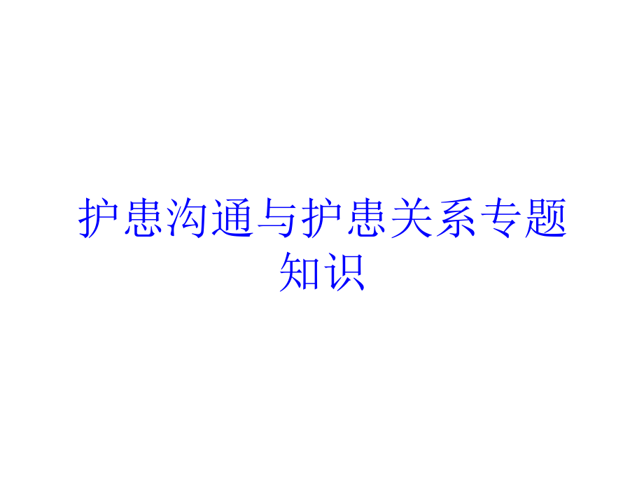 护患沟通与护患关系专题知识培训课件_第1页