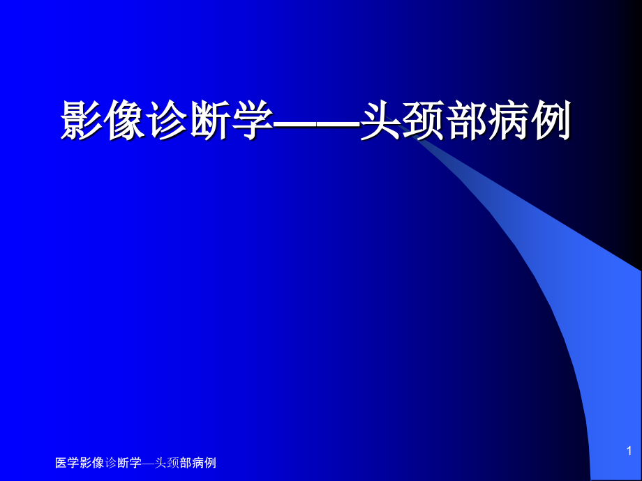 医学影像诊断学—头颈部病例ppt课件_第1页