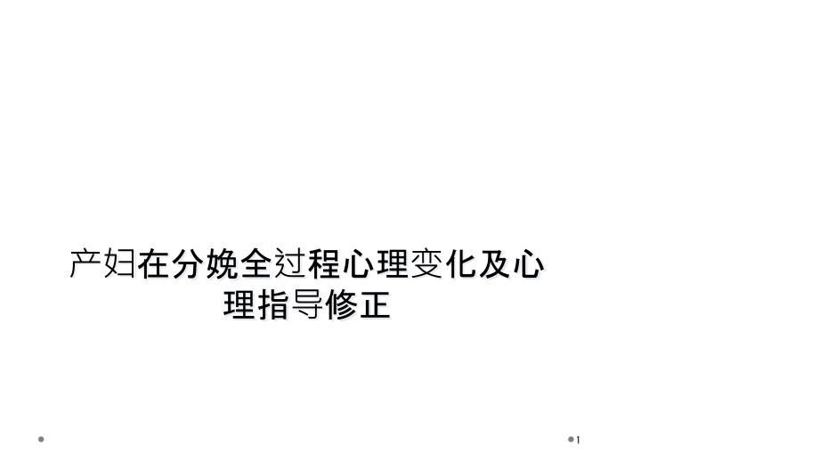 产妇在分娩全过程心理变化及心理指导修正课件_第1页