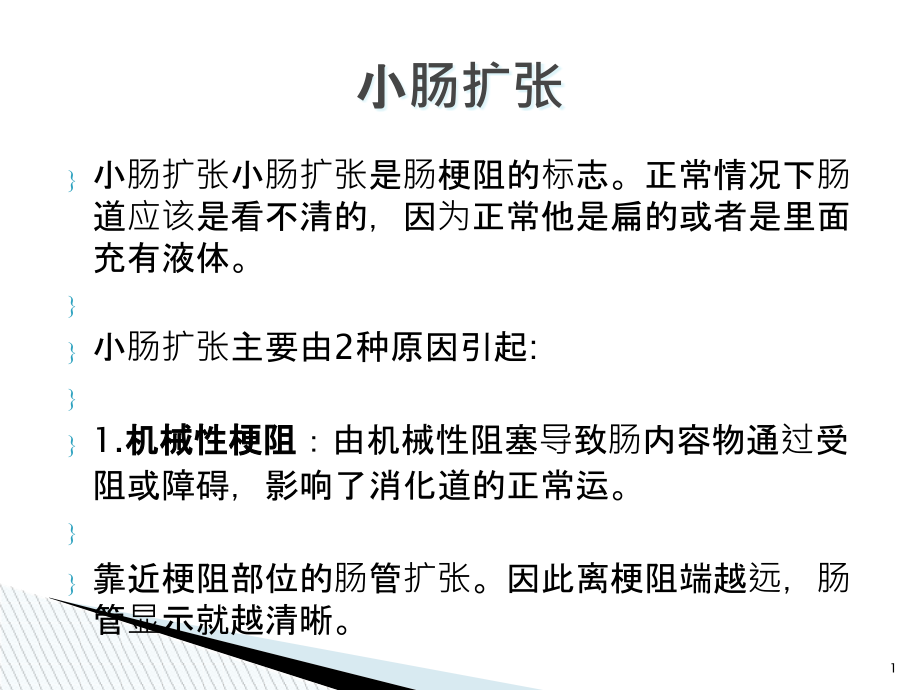 医学ppt课件胃肠道扩张的X线诊疗技巧_第1页