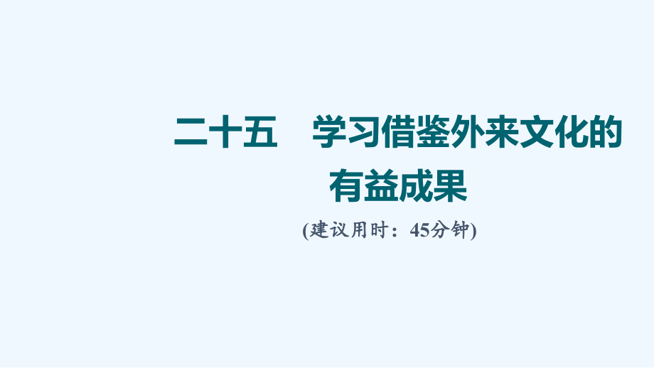 2022版新教材高考政治一轮复习训练25学习借鉴外来文化的有益成果ppt课件新人教版_第1页