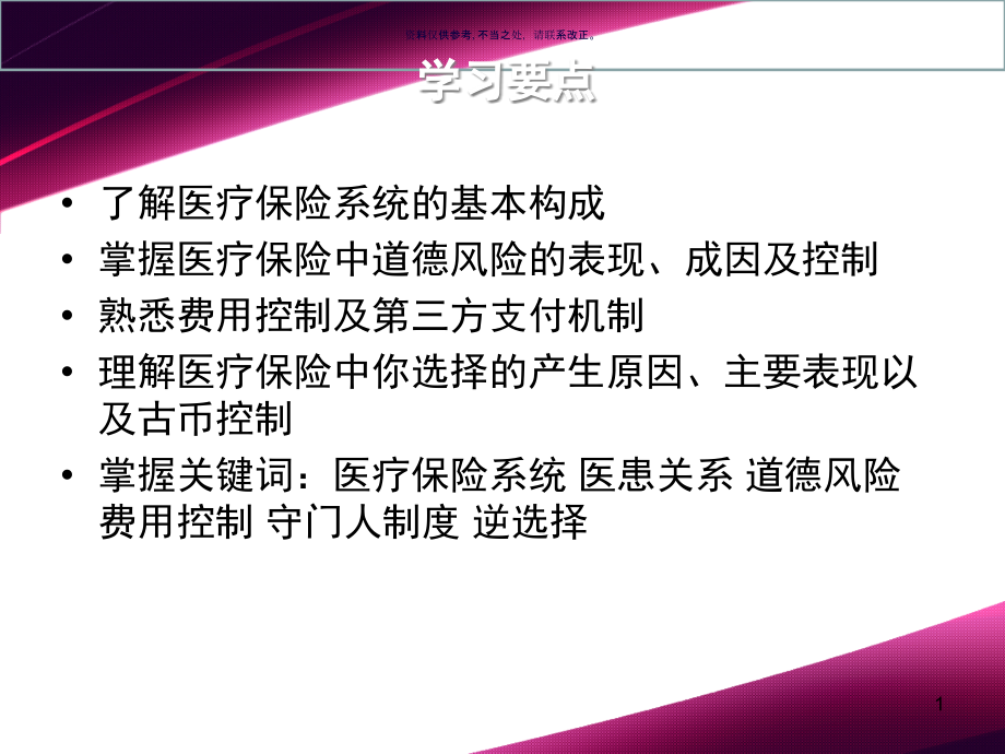 医疗保险中的道德风险以及逆选择课件_第1页