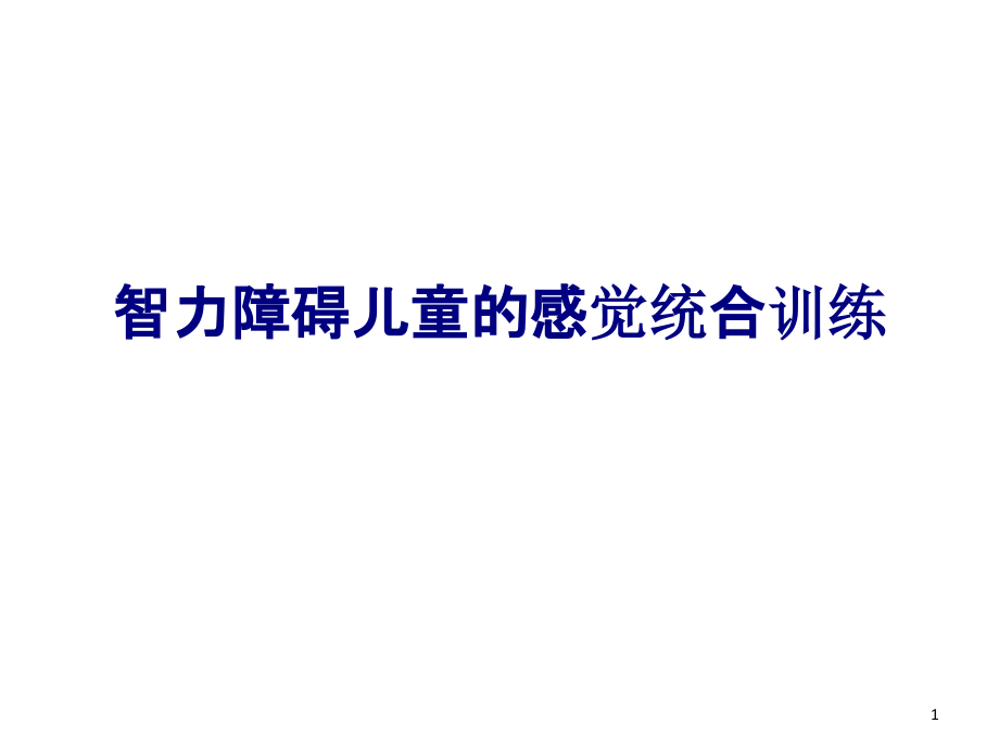 医学智力障碍儿童的感觉统合训练专题培训 培训ppt课件_第1页