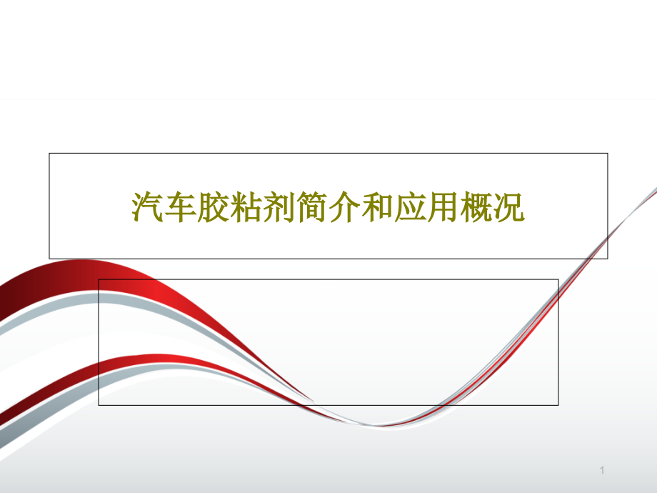 汽车胶粘剂简介和应用概况课件_第1页