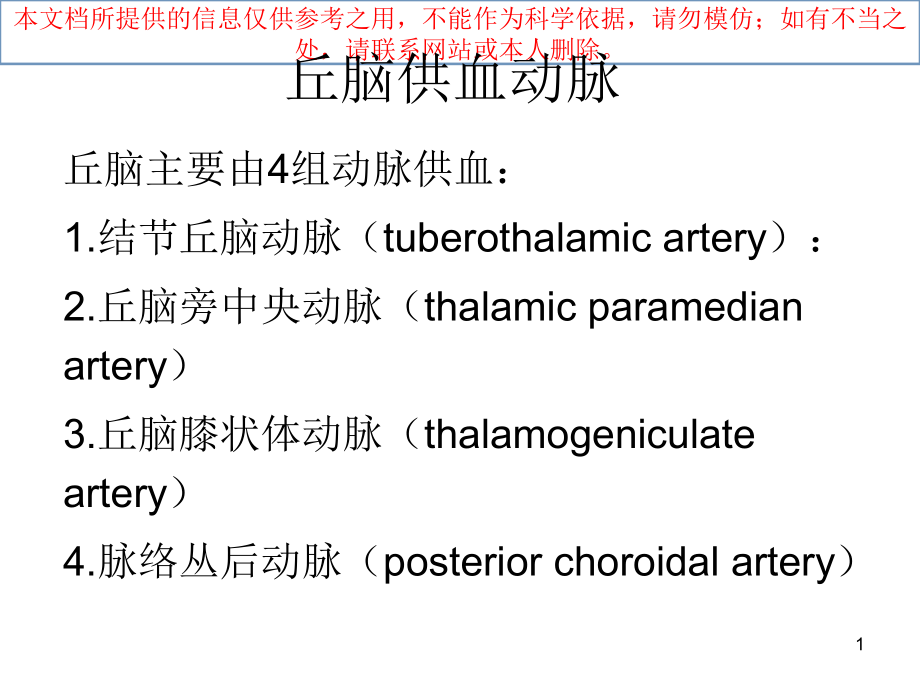 丘脑供血动脉和丘脑梗死培训ppt课件_第1页