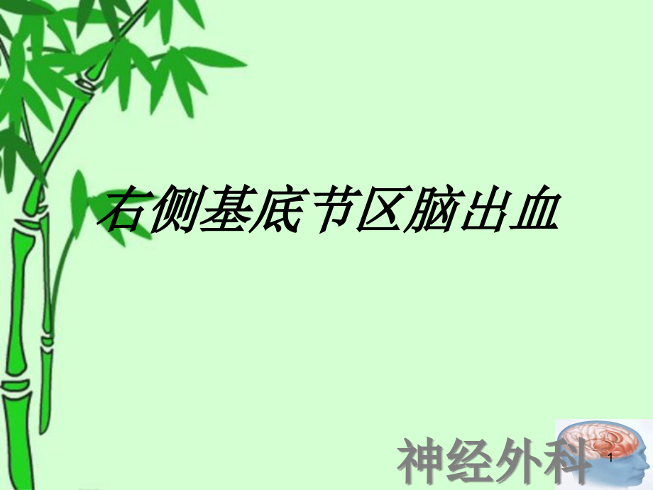 右侧基底节区脑出血讲义课件_第1页