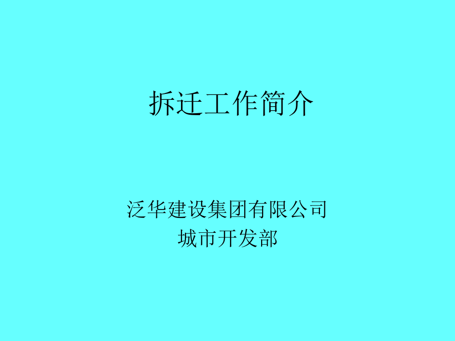 拆迁工作指南介绍~课件_第1页