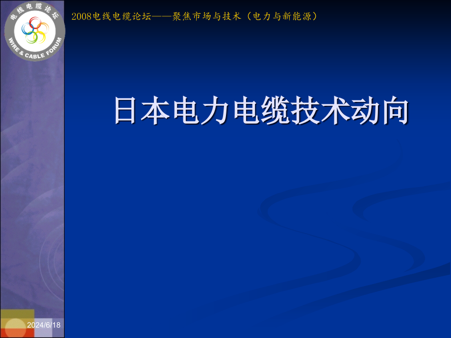 日本电力电缆技术动向课件_第1页