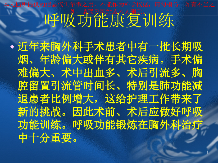 呼吸功能康复训练培训ppt课件_第1页